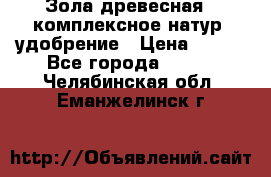 Зола древесная - комплексное натур. удобрение › Цена ­ 600 - Все города  »    . Челябинская обл.,Еманжелинск г.